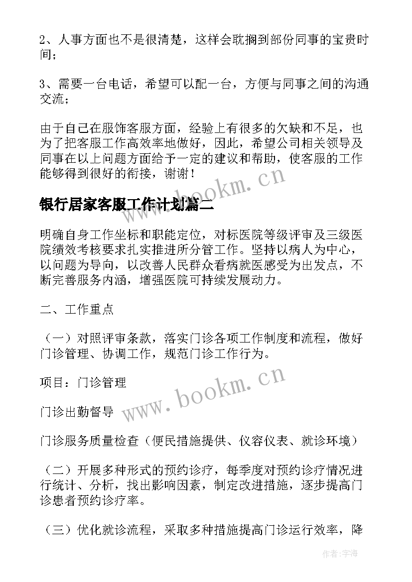 银行居家客服工作计划(优秀5篇)