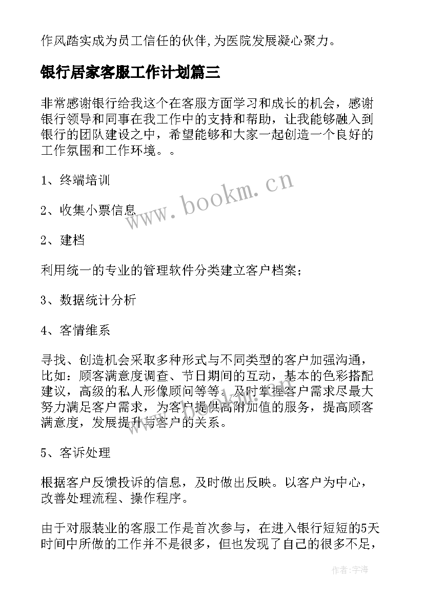 银行居家客服工作计划(优秀5篇)