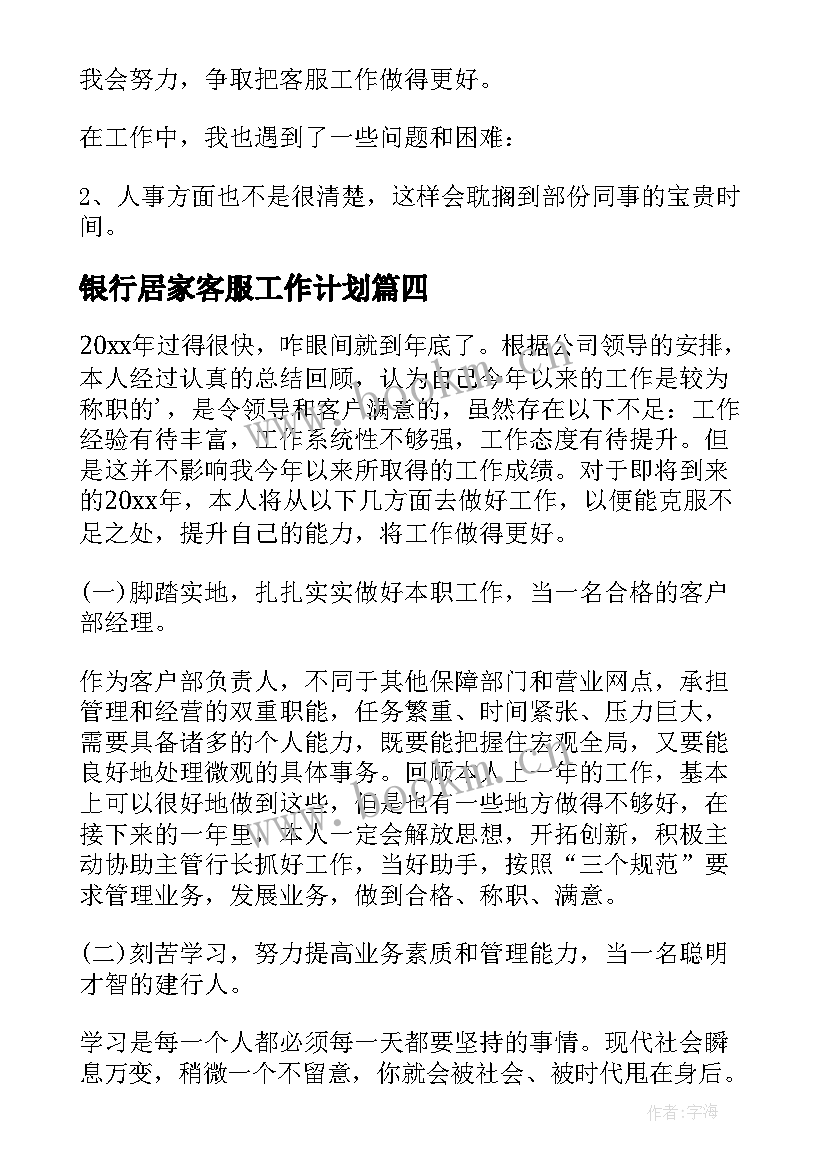 银行居家客服工作计划(优秀5篇)