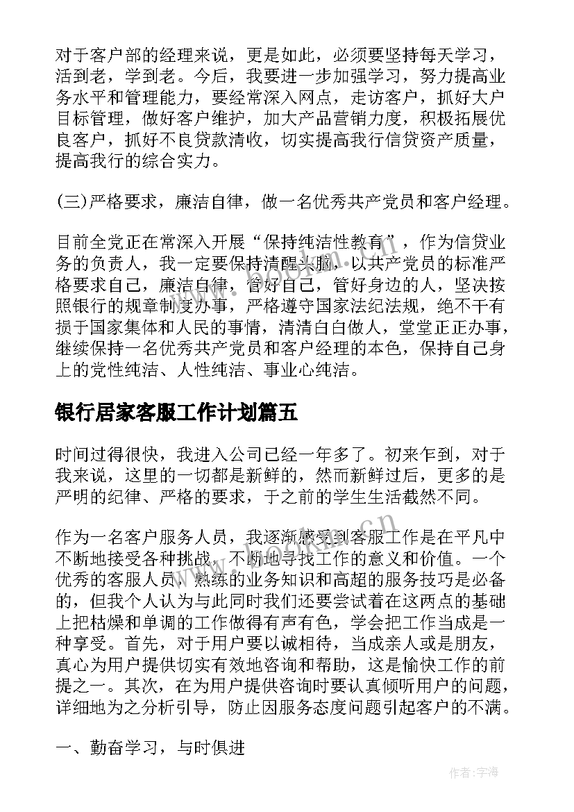 银行居家客服工作计划(优秀5篇)