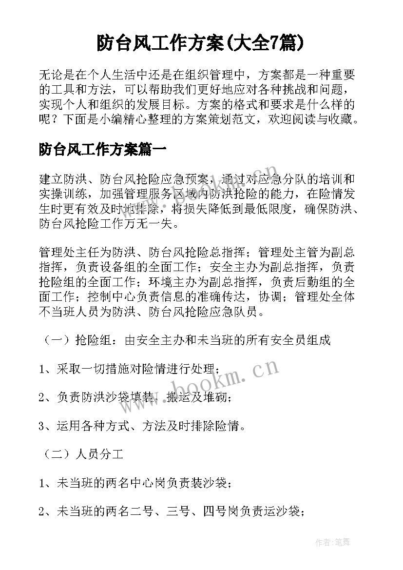 防台风工作方案(大全7篇)