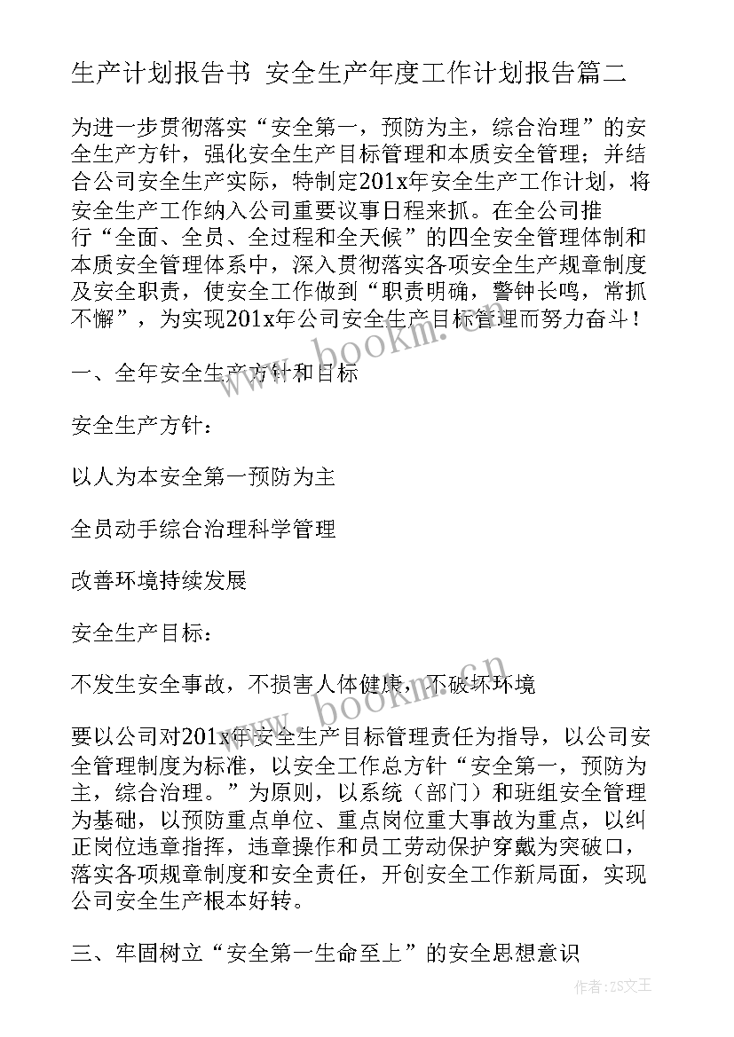 最新生产计划报告书 安全生产年度工作计划报告(模板5篇)