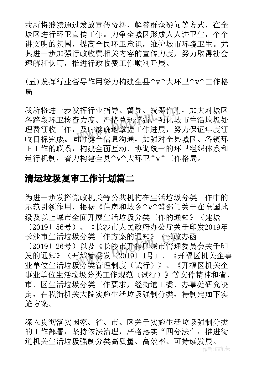 清运垃圾复审工作计划(大全5篇)