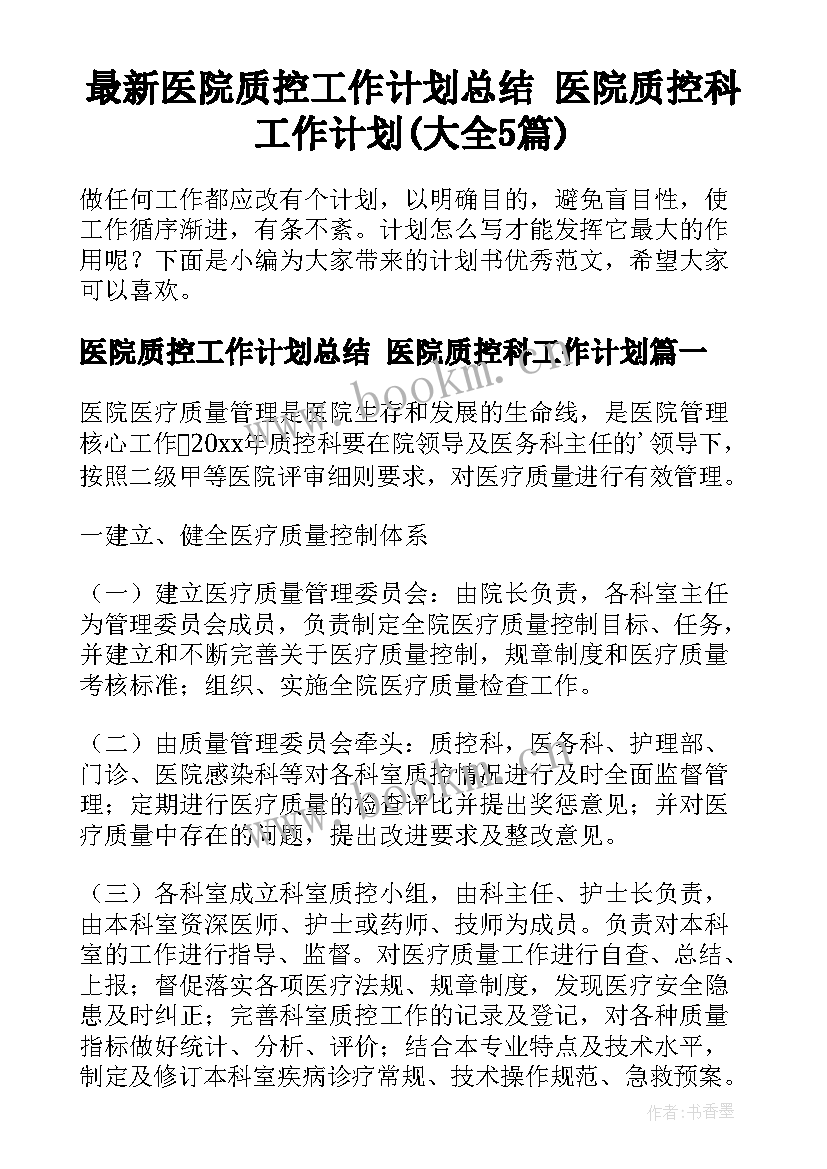 最新医院质控工作计划总结 医院质控科工作计划(大全5篇)