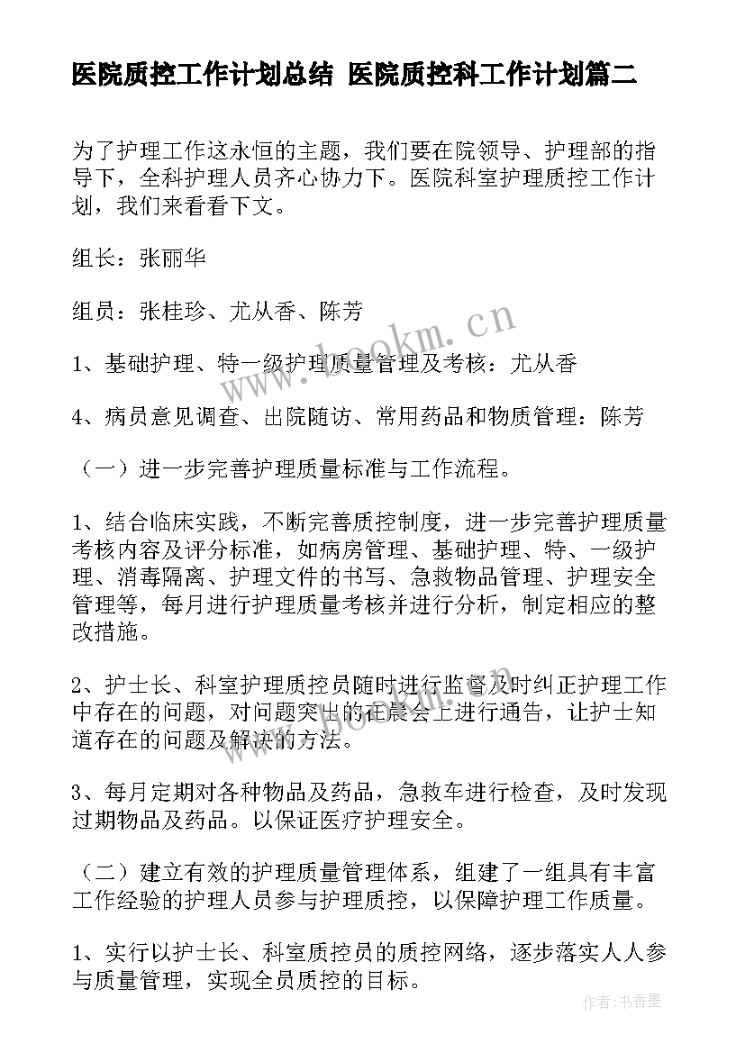 最新医院质控工作计划总结 医院质控科工作计划(大全5篇)