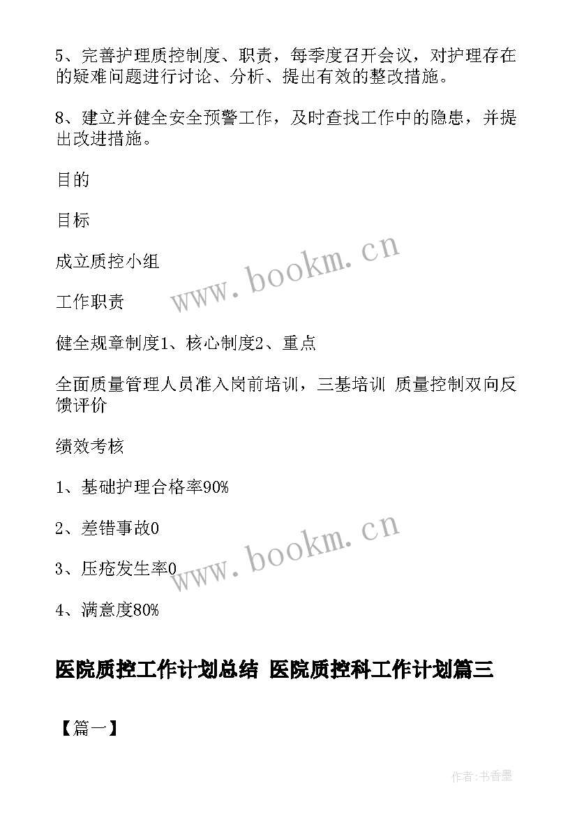 最新医院质控工作计划总结 医院质控科工作计划(大全5篇)