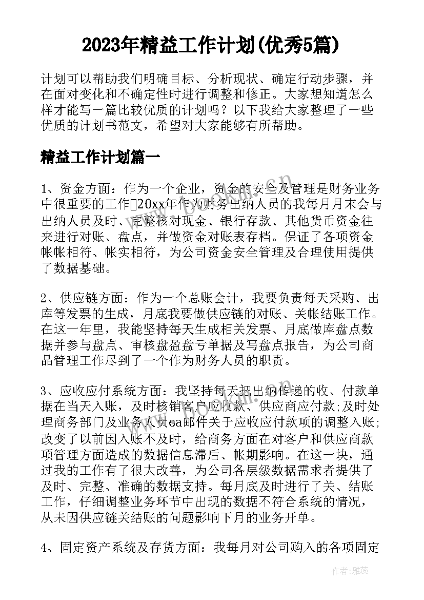 2023年精益工作计划(优秀5篇)