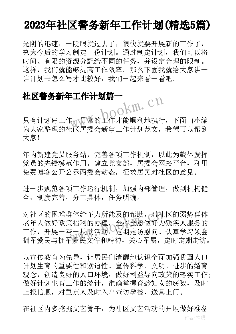 2023年社区警务新年工作计划(精选5篇)