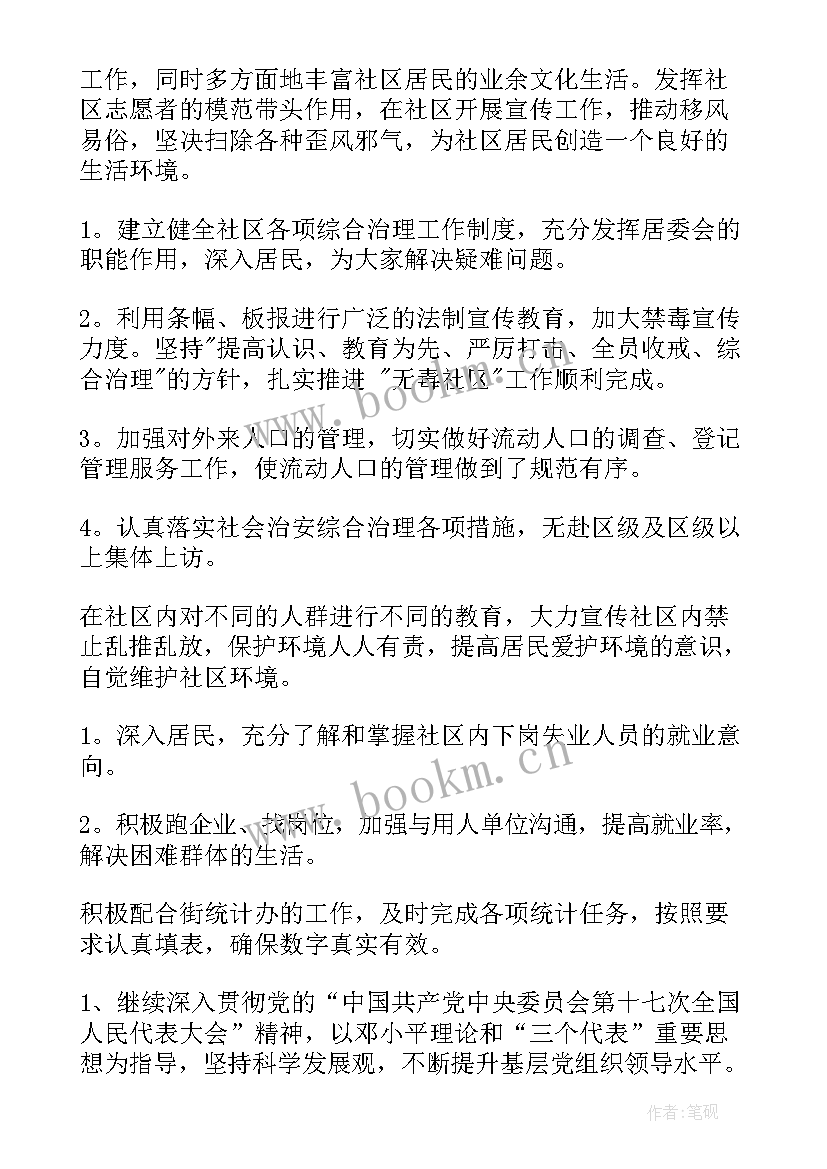 2023年社区警务新年工作计划(精选5篇)