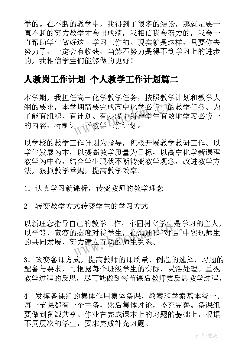 最新人教岗工作计划 个人教学工作计划(精选7篇)