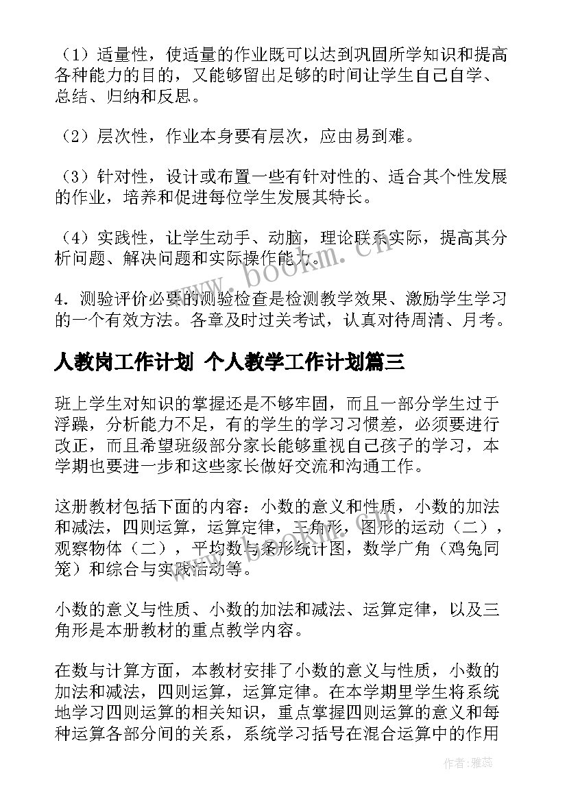 最新人教岗工作计划 个人教学工作计划(精选7篇)