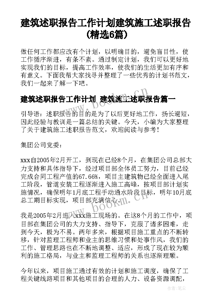 建筑述职报告工作计划 建筑施工述职报告(精选6篇)