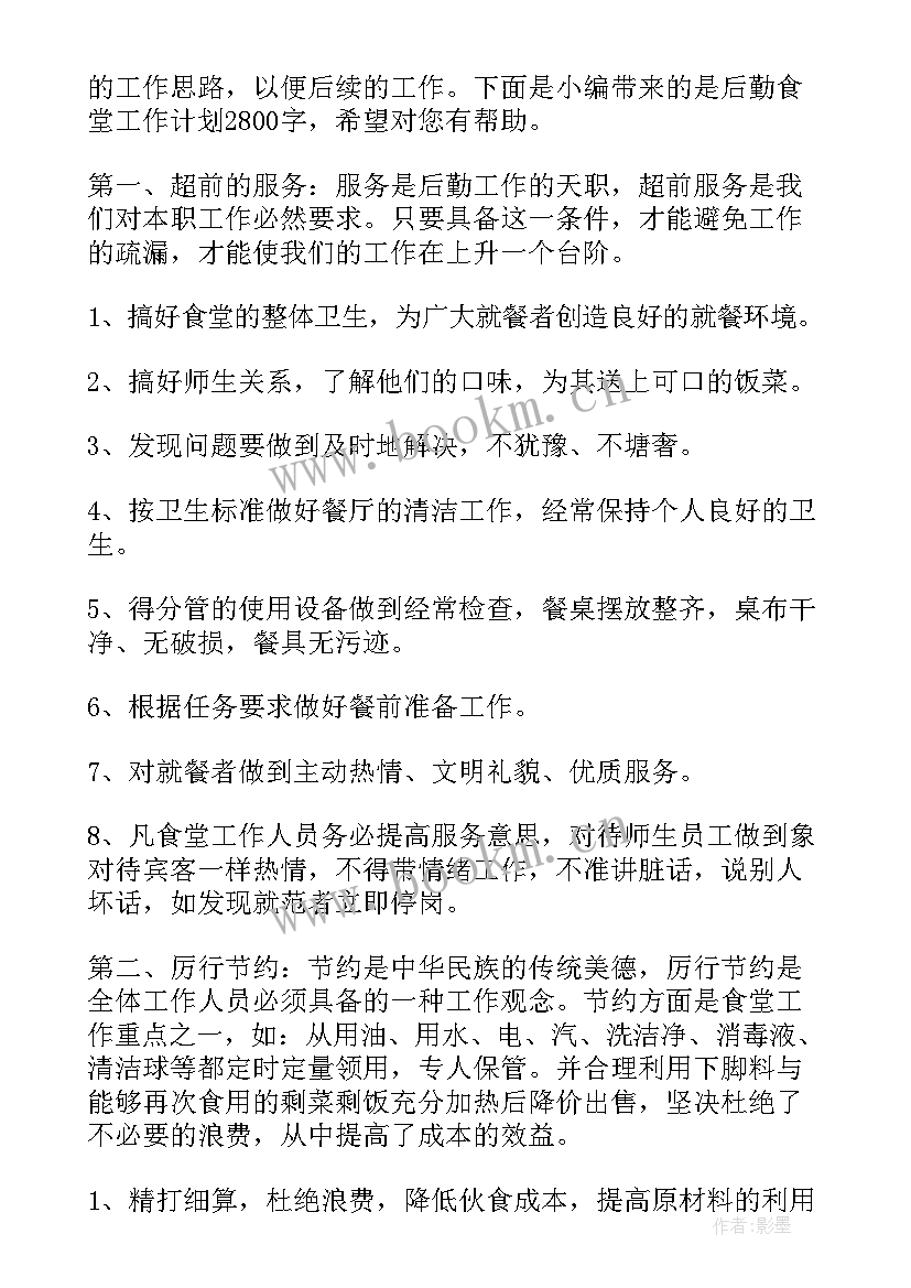 2023年食堂工作总结以及工作计划(优秀9篇)