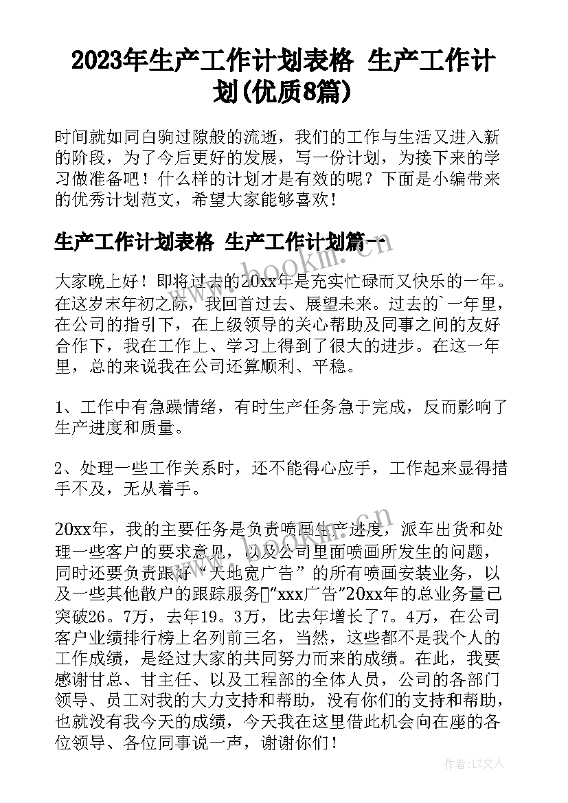 2023年生产工作计划表格 生产工作计划(优质8篇)