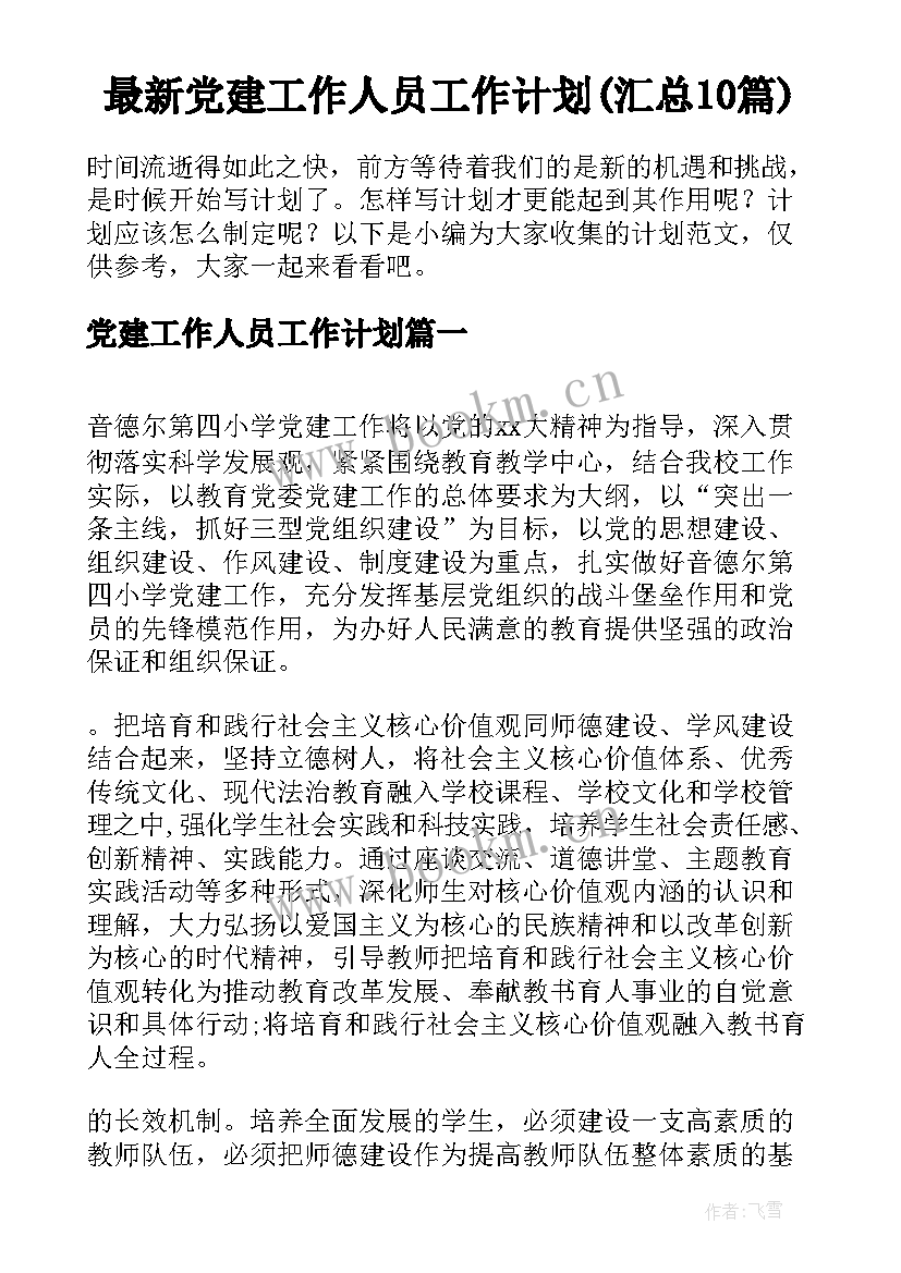 最新党建工作人员工作计划(汇总10篇)