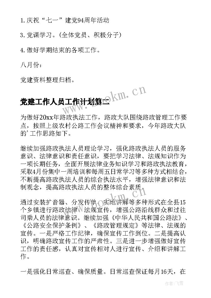 最新党建工作人员工作计划(汇总10篇)