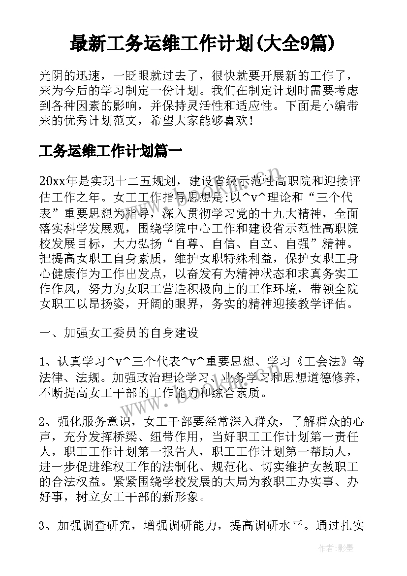 最新工务运维工作计划(大全9篇)