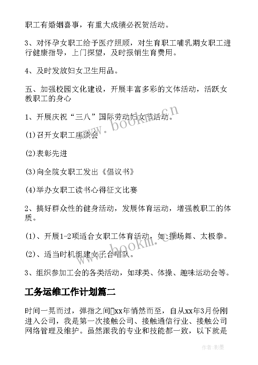 最新工务运维工作计划(大全9篇)