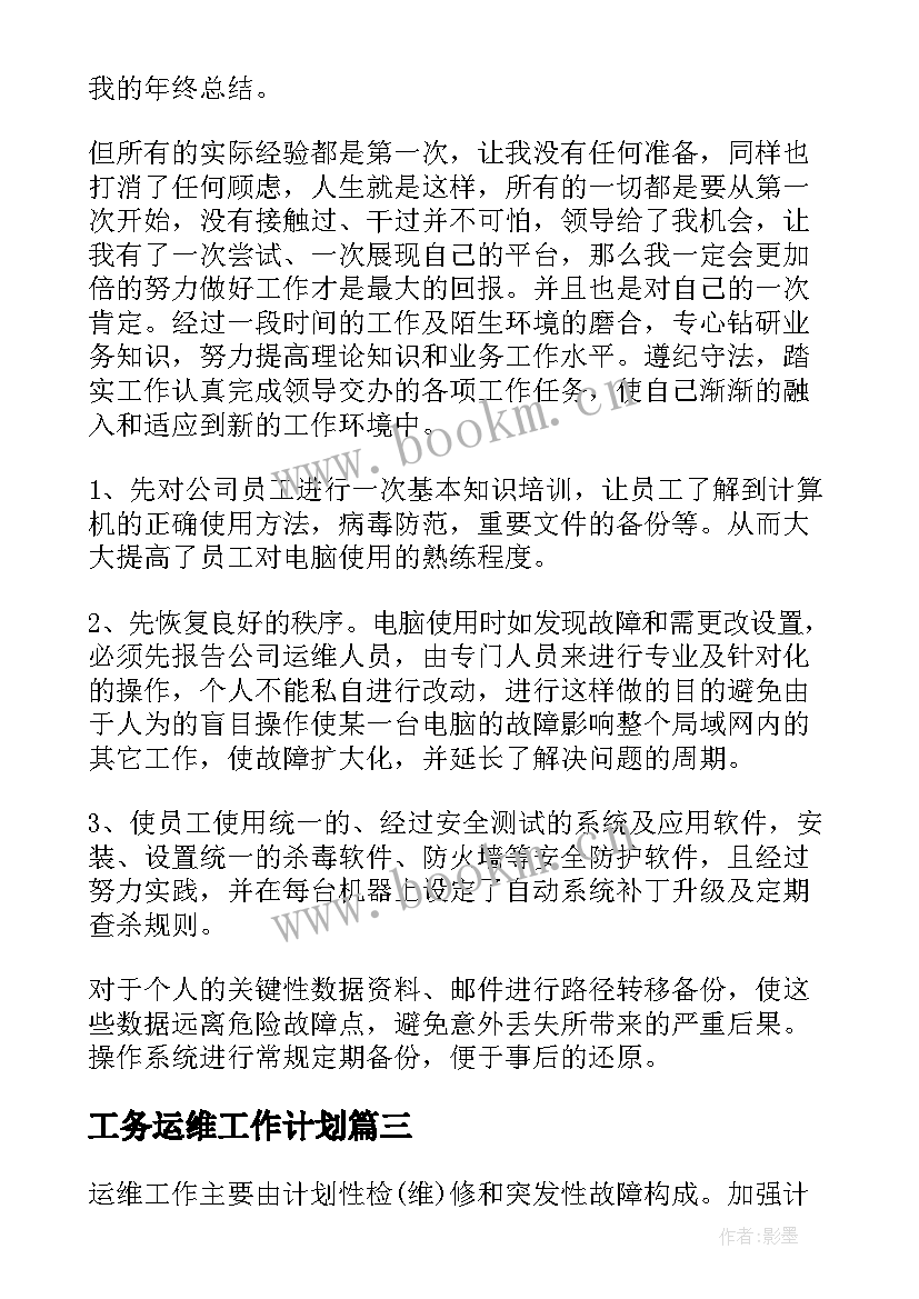 最新工务运维工作计划(大全9篇)