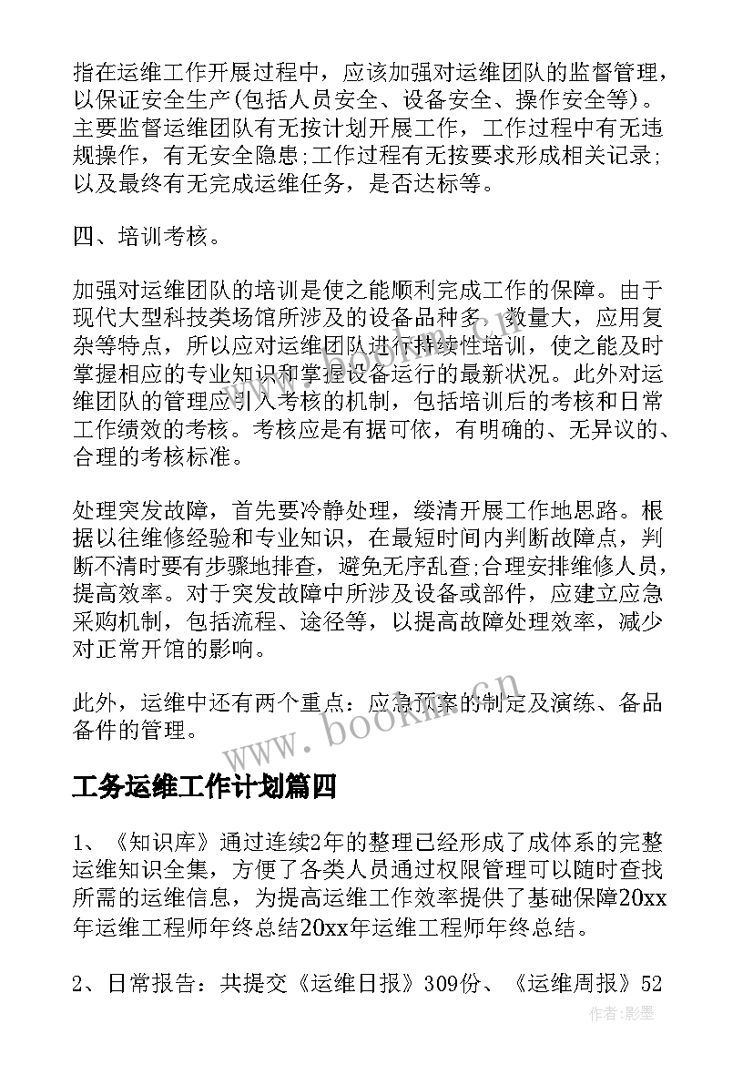 最新工务运维工作计划(大全9篇)