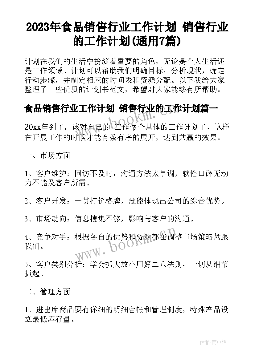 2023年食品销售行业工作计划 销售行业的工作计划(通用7篇)