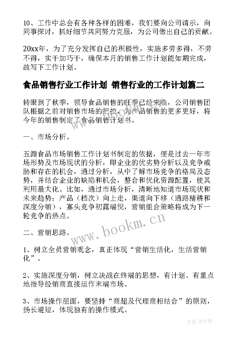 2023年食品销售行业工作计划 销售行业的工作计划(通用7篇)