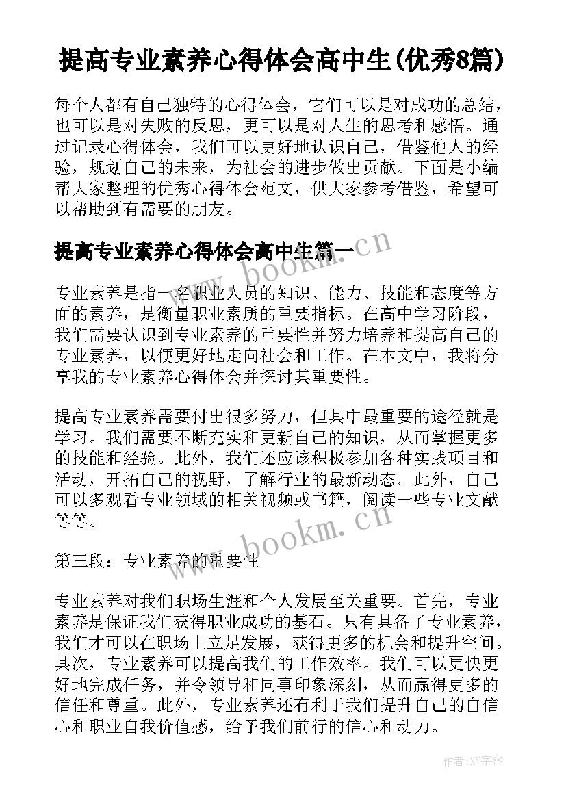 提高专业素养心得体会高中生(优秀8篇)