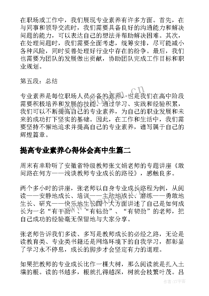 提高专业素养心得体会高中生(优秀8篇)