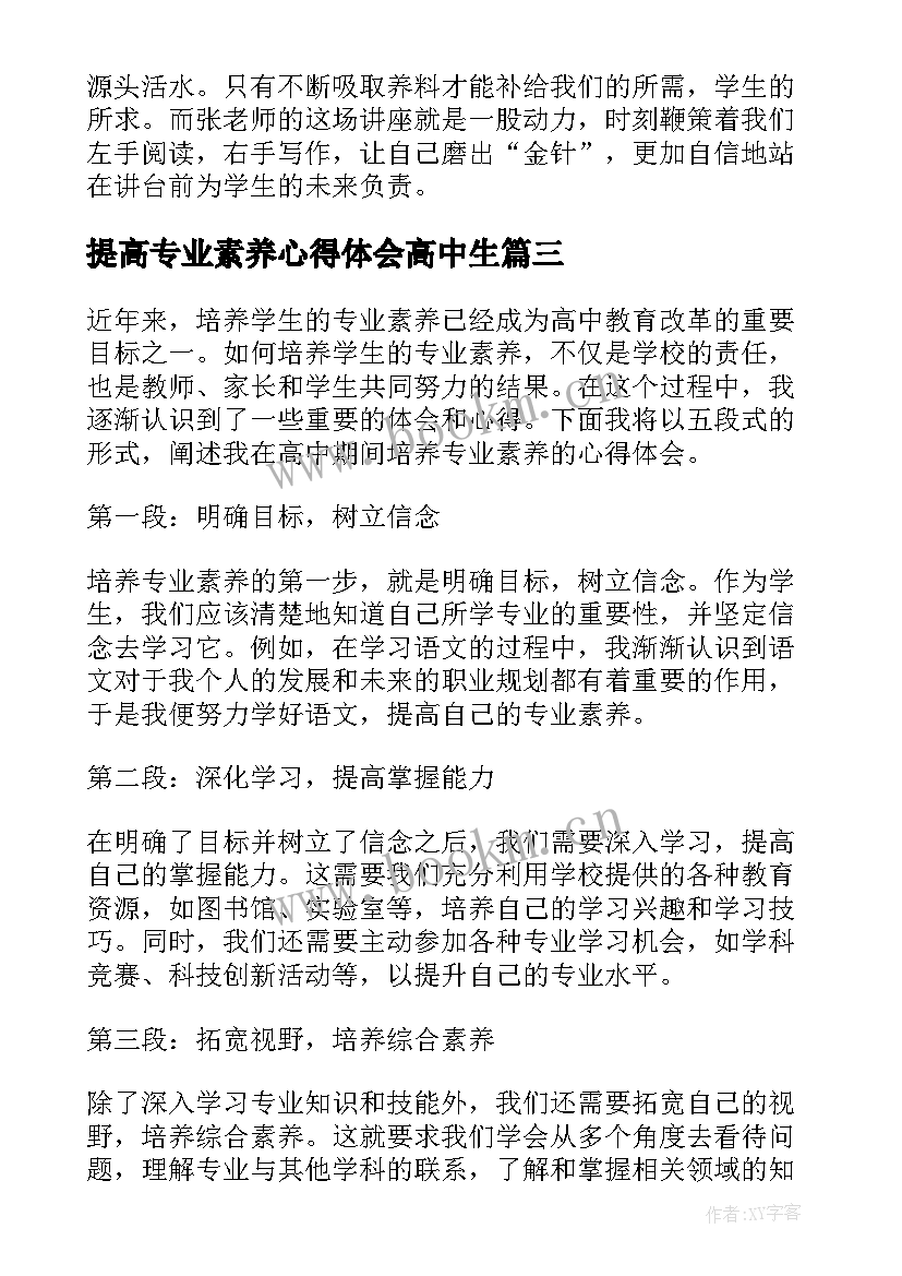 提高专业素养心得体会高中生(优秀8篇)