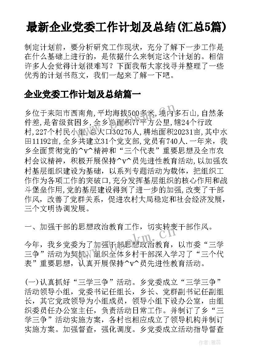 最新企业党委工作计划及总结(汇总5篇)