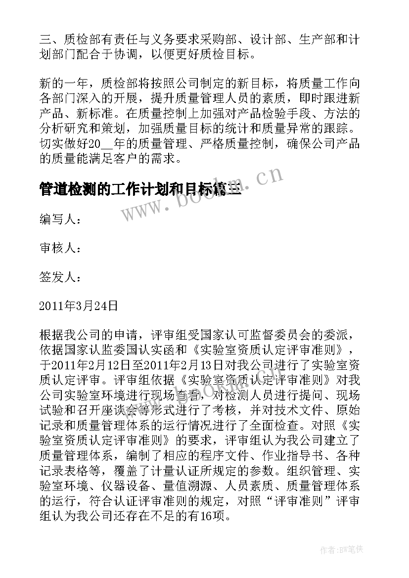 2023年管道检测的工作计划和目标(优秀8篇)