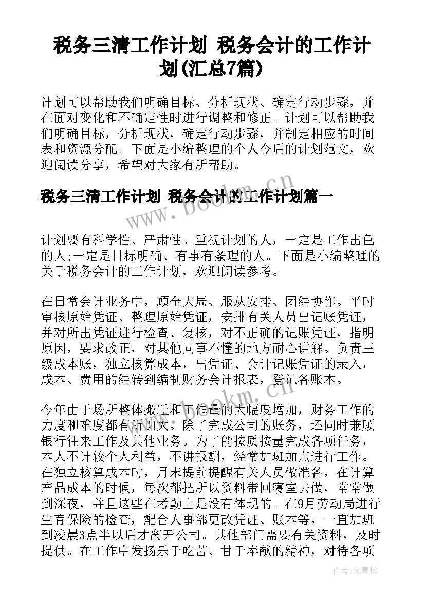 税务三清工作计划 税务会计的工作计划(汇总7篇)