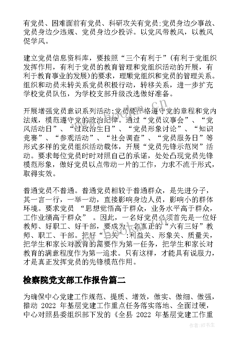 检察院党支部工作报告(优质6篇)