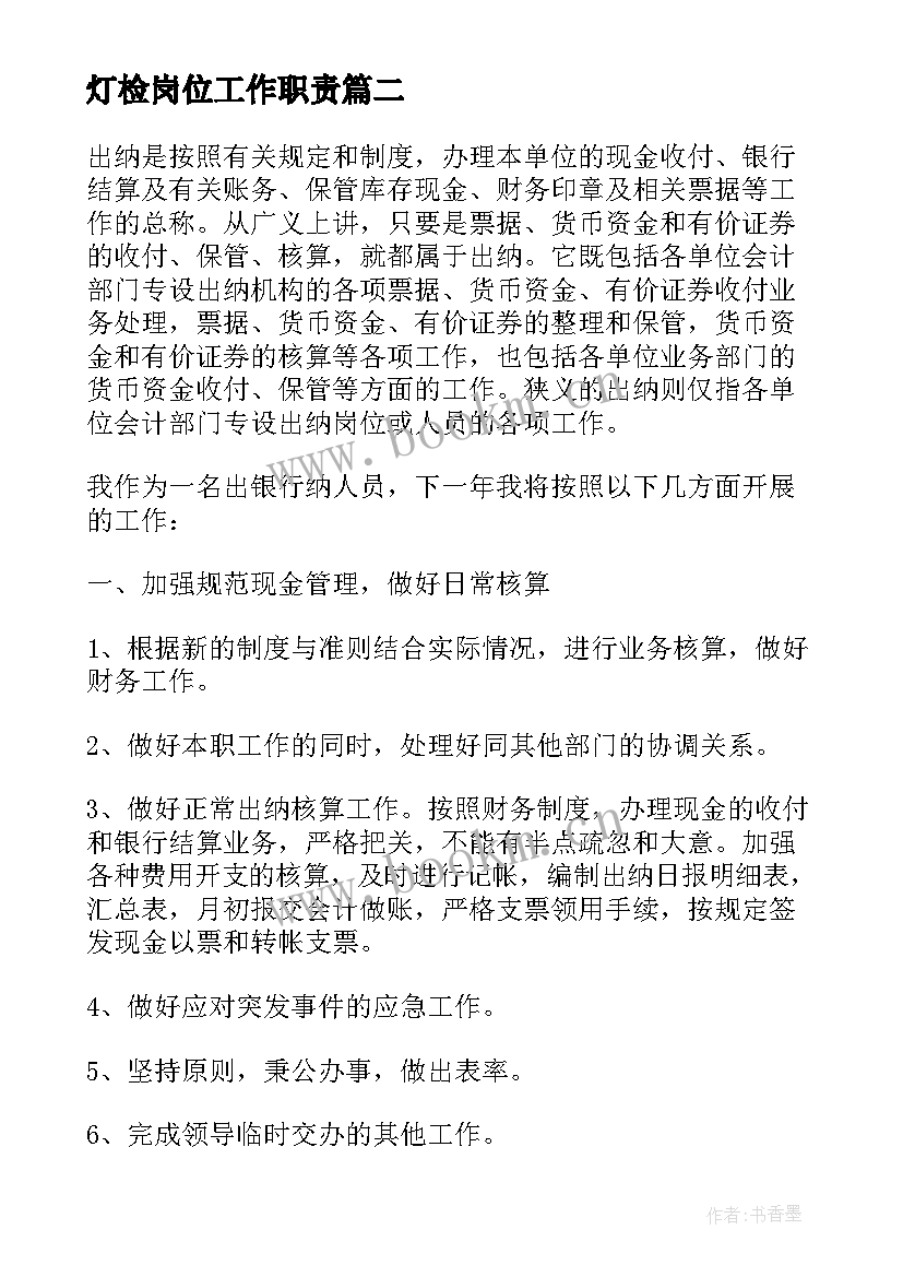 最新灯检岗位工作职责(优秀9篇)