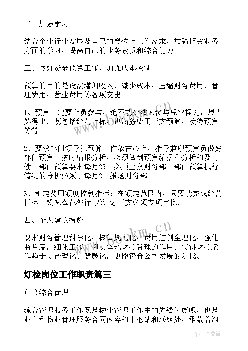 最新灯检岗位工作职责(优秀9篇)