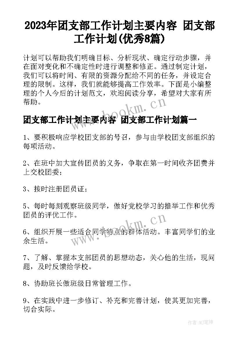 2023年团支部工作计划主要内容 团支部工作计划(优秀8篇)