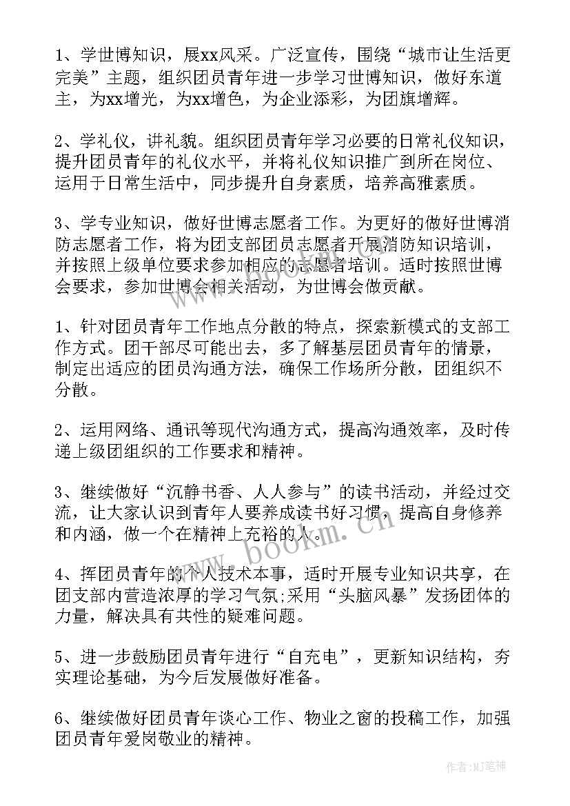 2023年团支部工作计划主要内容 团支部工作计划(优秀8篇)