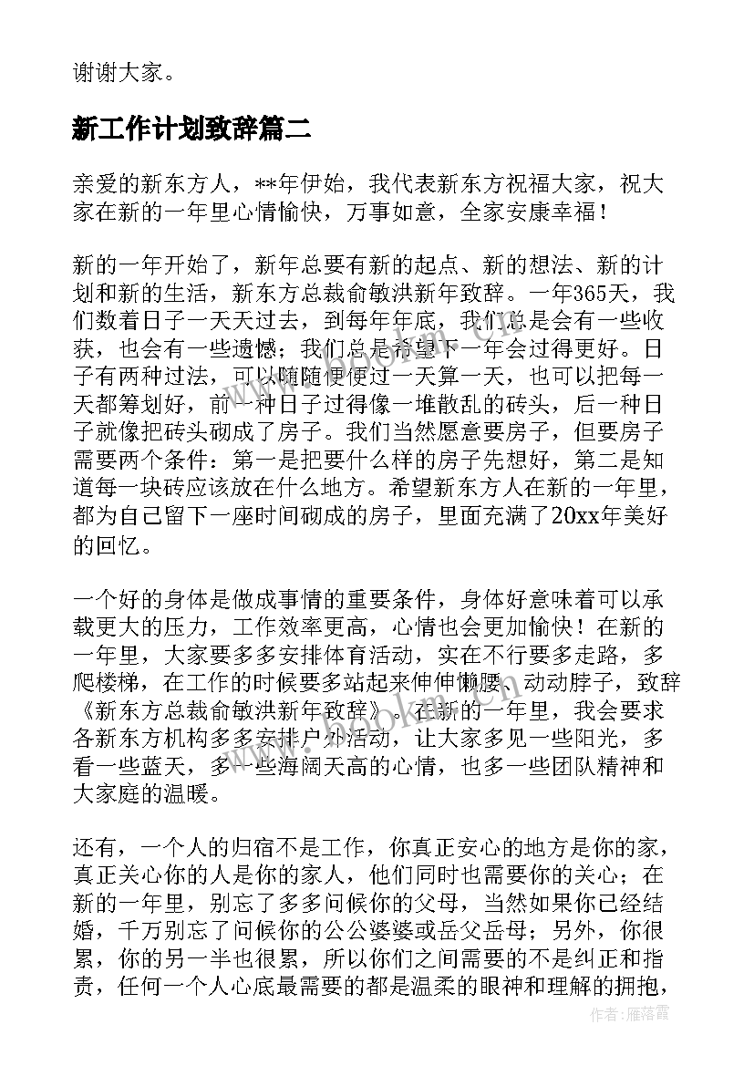 2023年新工作计划致辞(通用5篇)