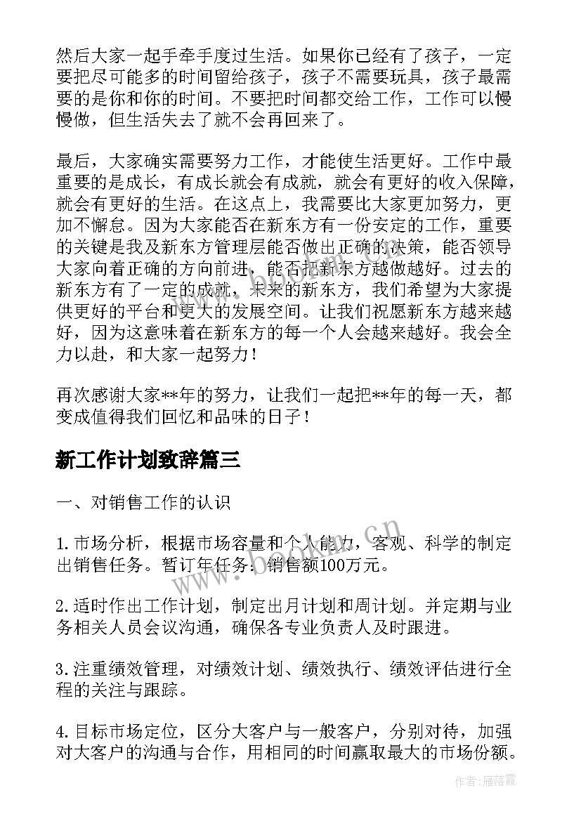 2023年新工作计划致辞(通用5篇)