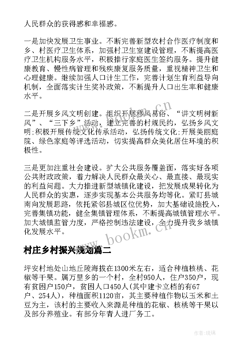 村庄乡村振兴规划(通用6篇)