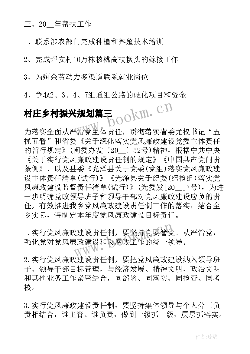 村庄乡村振兴规划(通用6篇)