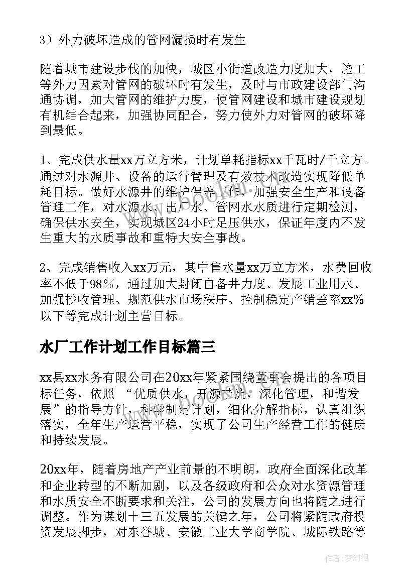 2023年水厂工作计划工作目标(模板10篇)