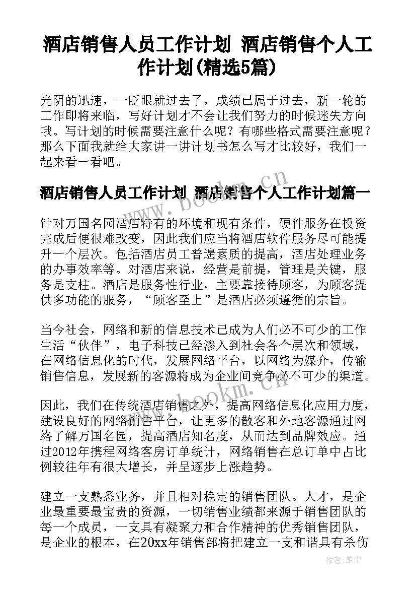 酒店销售人员工作计划 酒店销售个人工作计划(精选5篇)