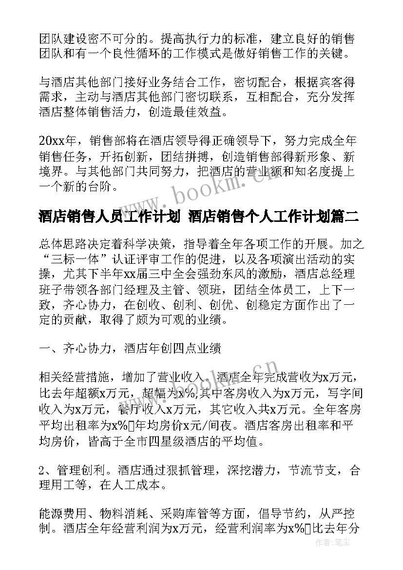 酒店销售人员工作计划 酒店销售个人工作计划(精选5篇)