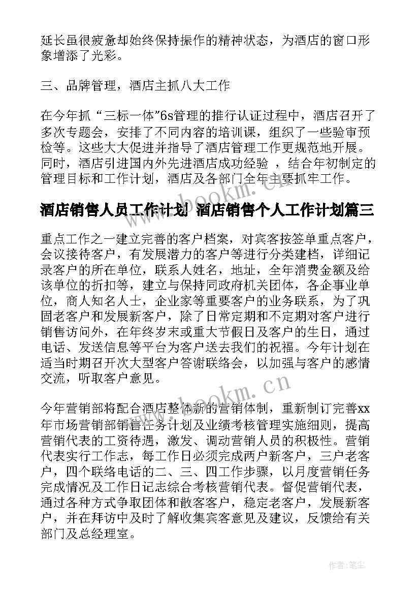 酒店销售人员工作计划 酒店销售个人工作计划(精选5篇)