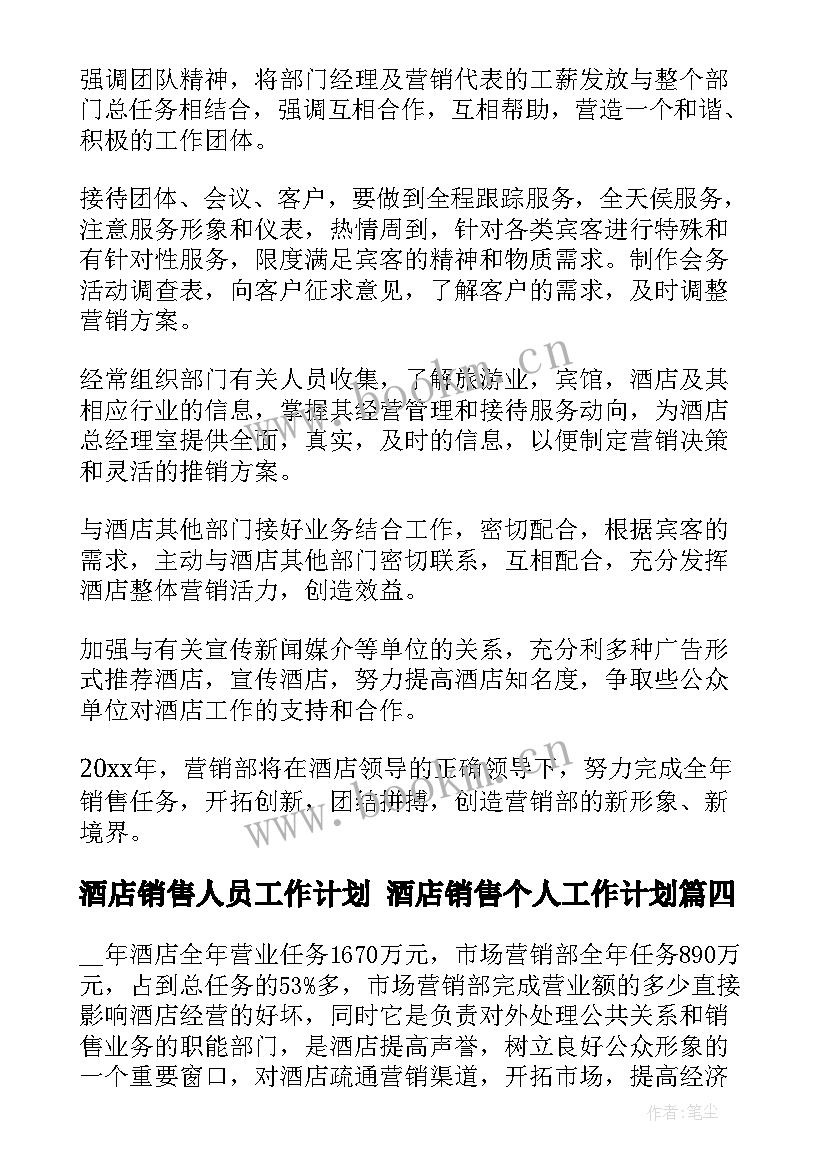 酒店销售人员工作计划 酒店销售个人工作计划(精选5篇)