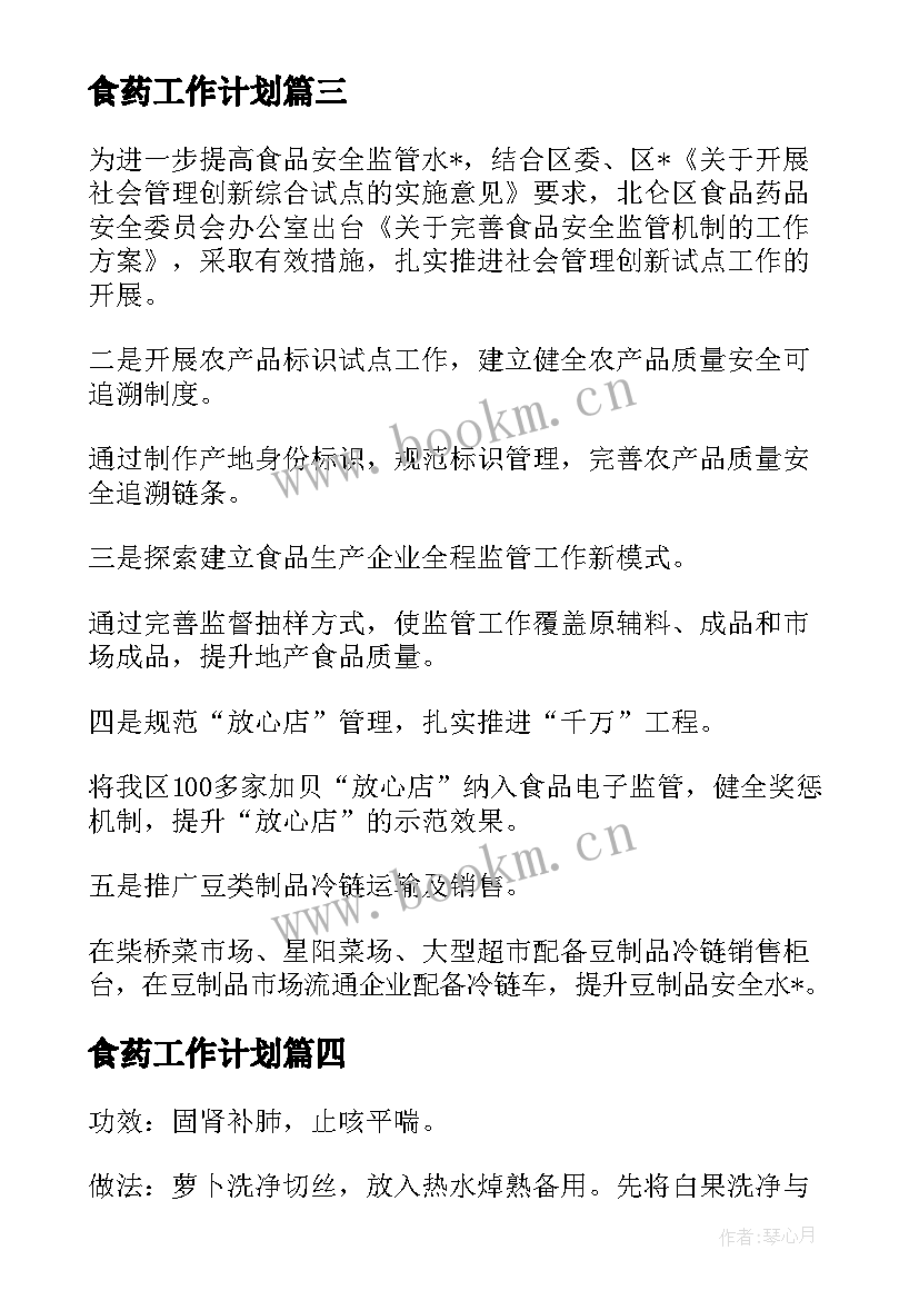 最新食药工作计划(精选9篇)