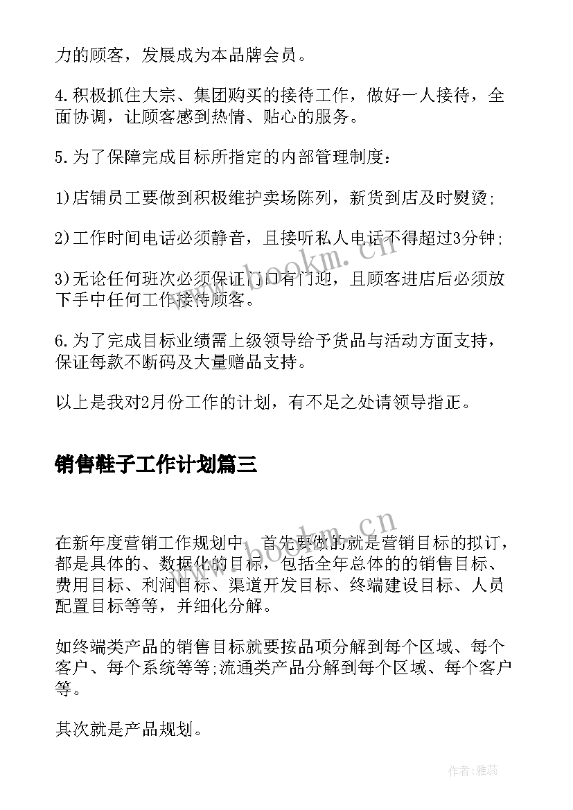 2023年销售鞋子工作计划(大全6篇)