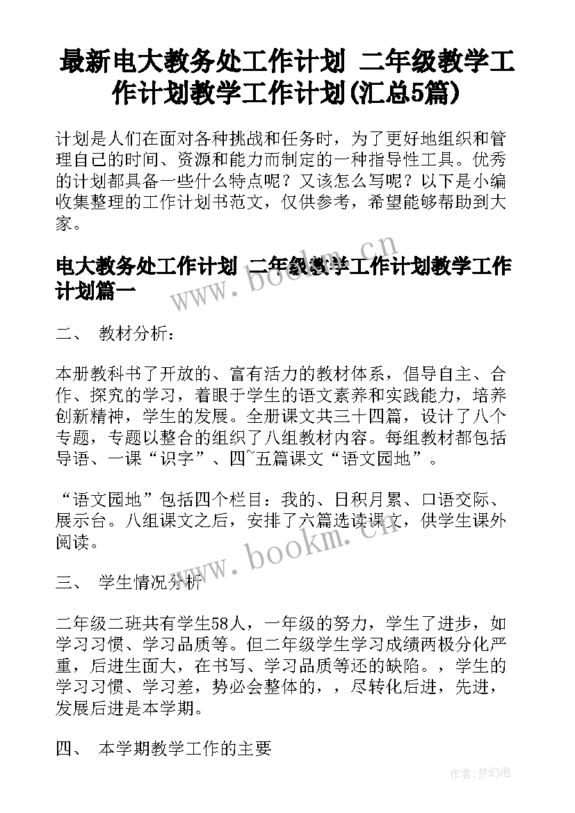 最新电大教务处工作计划 二年级教学工作计划教学工作计划(汇总5篇)