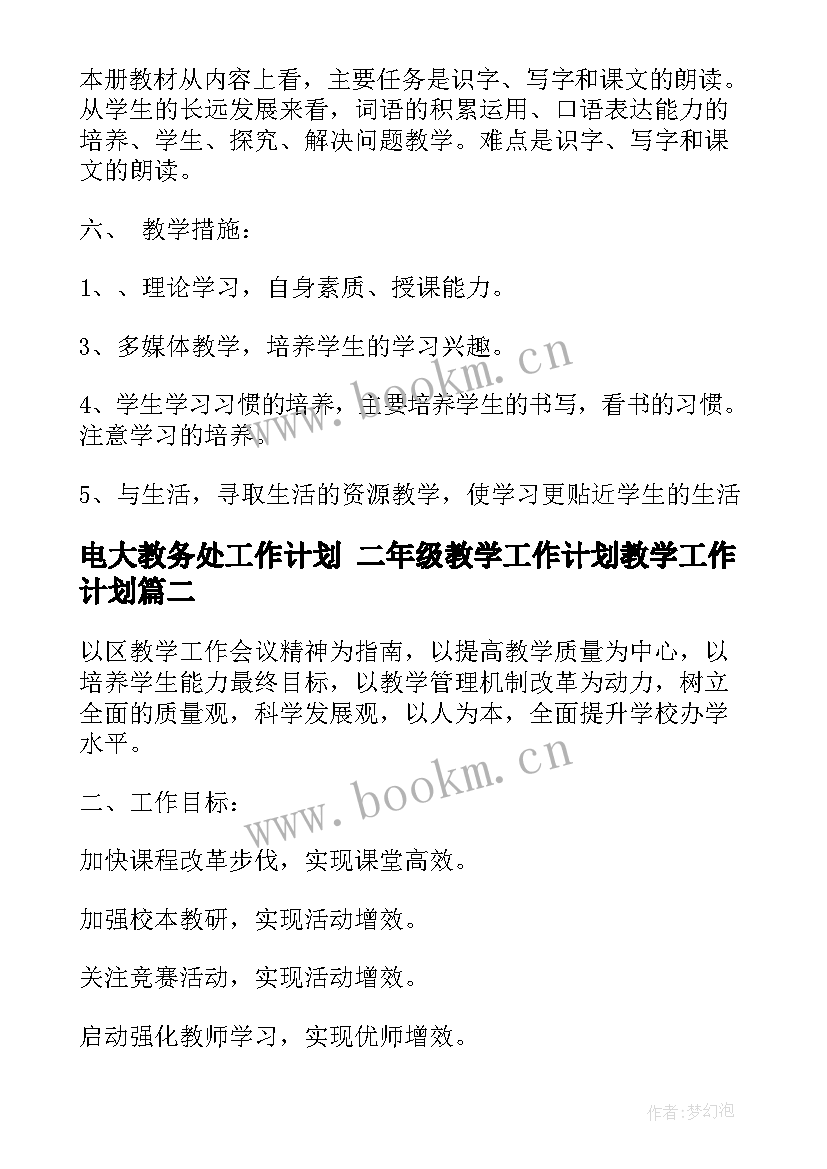 最新电大教务处工作计划 二年级教学工作计划教学工作计划(汇总5篇)